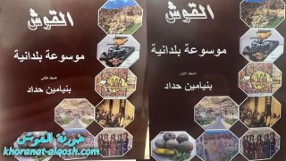 بنيامين حداد يصدر موسوعته القيّمة بعنوان ” القوش موسوعة بلدانية “