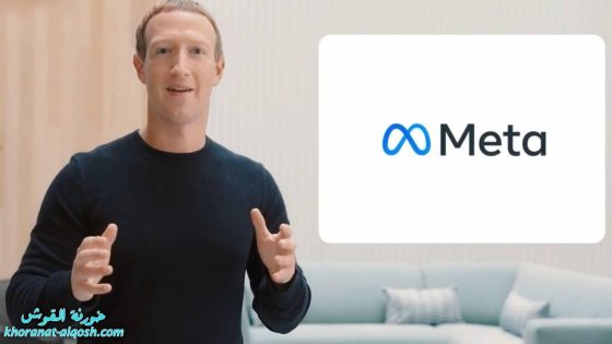 شركة فيسبوك تعلن تغيير اسمها رسميا إلى “ميتا”