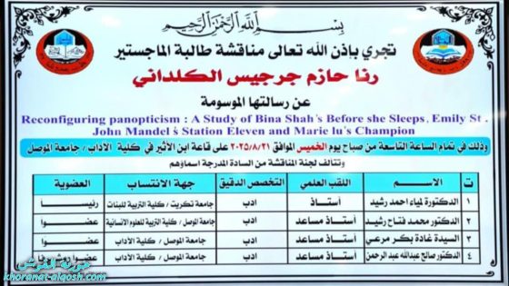 حصول الطالبة رنا حازم جرجيس الكلداني على شهادة الماجستير من جامعة الموصل