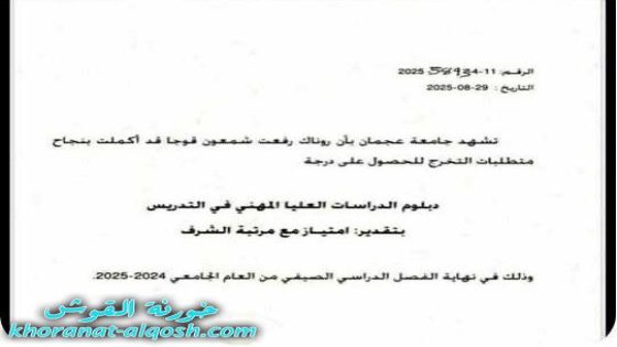 الراهبة فيلومينا قوجا تنال دبلوم الدراسات العليا بامتياز من جامعة عجمان