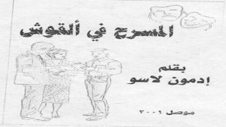 ” لاسو ” و ” بلو ” والمسرح في القوش