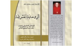 صدور كتاب الروحانية المشرقية للبطريرك ساكو