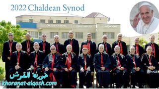 آباء السينودس الكلداني يوجّهون رسالة الى البابا فرنسيس