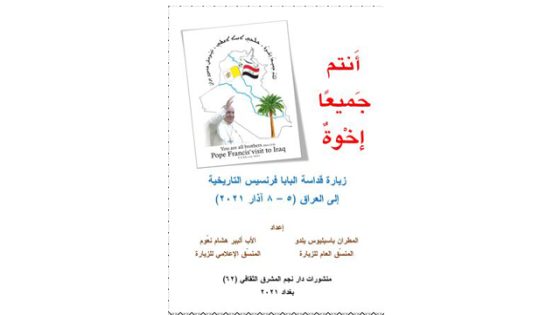 البطريركية تصدر قريباً كتاب “أنتم جميعًا إخوةٌ”يضمّ تفاصيل زيارة قداسة البابا إلى العراق