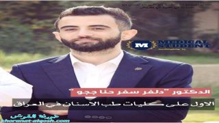 الشاب الدكتور دلفر سفر ججو الأول على كليات طب الاسنان في العراق