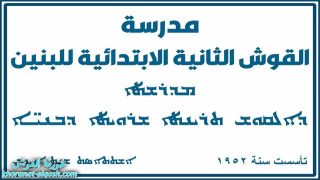 اختتام الدورة الصيفية لتلاميذ مدرسة القوش الثانية الابتدائية للبنين
