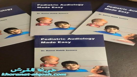 صدور كتاب للدكتور رمزي حبيب اسمرو بعنوان pediatric Audiology Made Easy