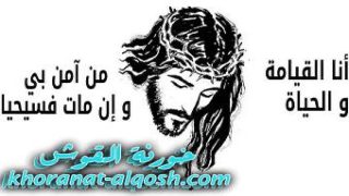 رقدت على رجل القيامة السيدة شكري ميخا ابونا في القوش