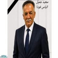 رقد على رجاء القيامة السيد سعيد جميل الياس قودا في بغداد