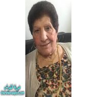 رقدت على رجاء القيامة السيدة جميلة حازم العوصجي في المانيا
