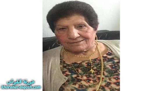 رقدت على رجاء القيامة السيدة جميلة حازم العوصجي في المانيا