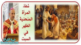 انجيل الاحد السادس من الرسل