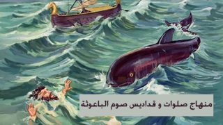 منهاج صلوات وقداديس صوم الباعوثة في كنائس القوش