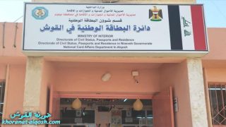 تخفيفا عن كاهل المواطنين.. وزارة الداخلية تفتتح دائرة البطاقة الوطنية في حمام العليل والقوش