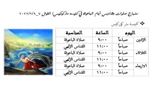 منهاج صلوات وقداديس صوم الباعوثة في كنائس القوش 2022