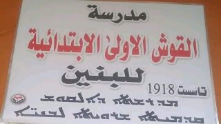 مدرسة القوش الابتدائية الأولى للبنين تحقق المرتبة الأولى على مستوى مديرية تربية قضاء تلكيف