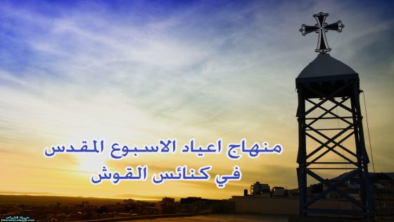 منهاج اعياد الاسبوع المقدس في كنائس القوش