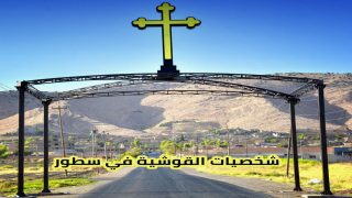 ملتقى شخصيات القوشية في سطور