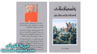 كتاب جديد عن التعليم المسيحي المتجدد