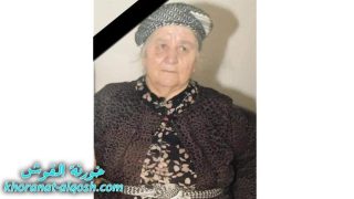 رقدت على رجاء القيامة السيدة بوبة صادق خوبير في كندا