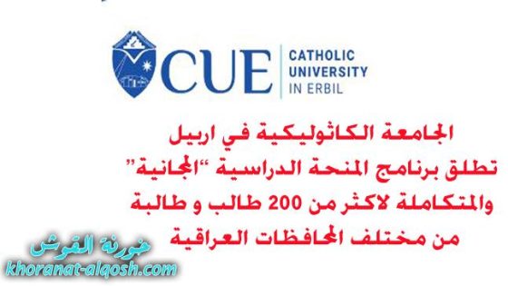 الجامعة الكاثوليكية في اربيل تطلق برنامج المنحة الدراسية “المجانية” والمتكاملة لاكثر من 200 طالب و طالبة من مختلف المحافظات العراقية