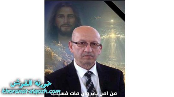 رقد على رجاء القيامة السيد فريد يوسف توما ال خزوم في استراليا