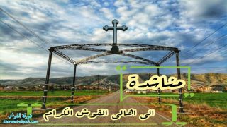 مناشدة الى اهلنا في القوش بخصوص تخفيض اسعار إيجارات المنازل