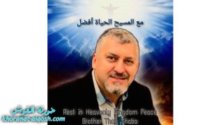 رقد على رجاء القيامة المأسوف على شبابه ثائر جوزيف شابا چيقا في امريكا