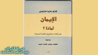 الايمان لماذا؟ كتاب جديد ترجمة سيادة المطران بولس ثابت