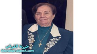 رقدت على رجاء القيامة السيدة صبيحة بطرس شوشاني في امريكا