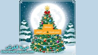 مسابقة اجمل شجرة في القوش