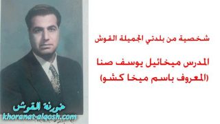 المدرس ميخائيل يوسف صنا (المعروف باسم ميخا كشو)