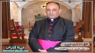 انتخاب الخوراسقف ثابت حبيب اسقفاً مساعداً لأبرشية ألقوش الكلدانية