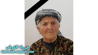 رقدت على رجاء القيامة السيدة شكرية دنو جونا كله في القوش