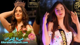 فاتنة من عروس نينوى تتوج ملكة جمال العراق لعام 2021