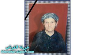 رقدت على رجاء القيامة السيدة وردة ياقو دمان في امريكا