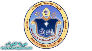 تصحيح تسمية البطريركية الكلدانية