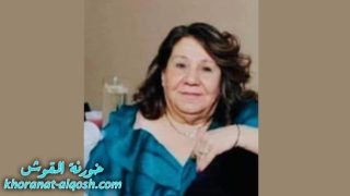 رقدت على رجاء القيامة السيدة سلمى ججو حنونا في امريكا