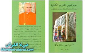 صدور كتاب للبطريرك ساكو عن الليتورجيا الكلدانية