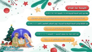 توقيتات قداديس الاعياد ورأس السنة 2023 في كنيسة مار قرداغ – القوش