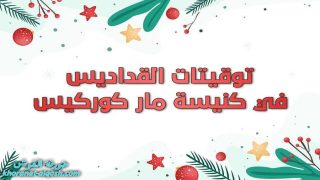 توقيتات قداديس الاعياد ورأس السنة 2023 في كنيسة مار كوركيس- القوش